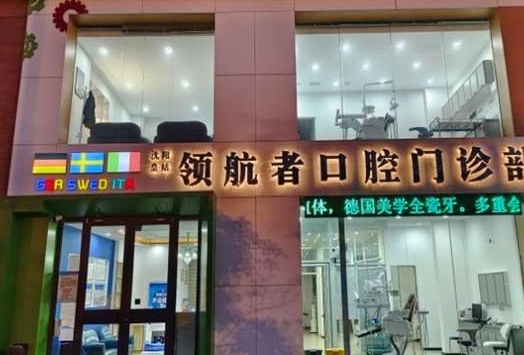 沈陽(yáng)領(lǐng)航者口腔門(mén)診部醫(yī)院門(mén)頭