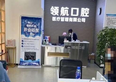 沈陽領(lǐng)航者口腔門診部