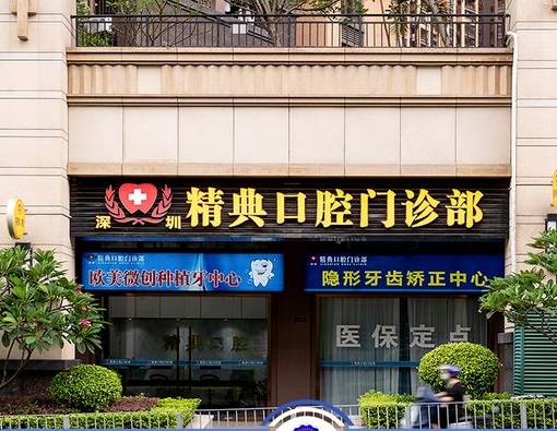 深圳精典口腔門診部