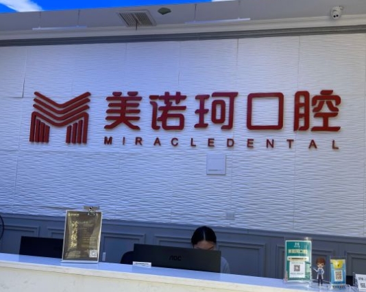 武漢美諾珂口腔門診部前臺(tái)
