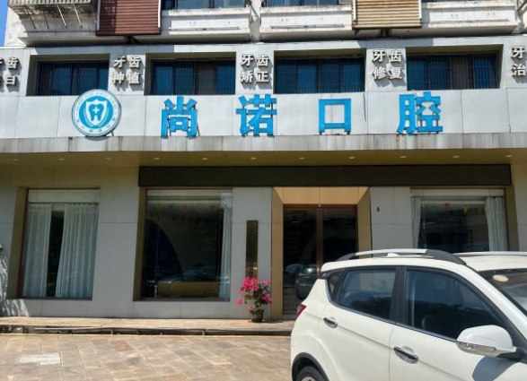 海口尚諾口腔門診部前臺