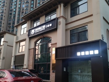 常州牙牙樂口腔門診部醫(yī)院門頭