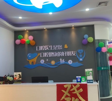 韶關(guān)牙樂康口腔(新華南分店)前臺(tái)