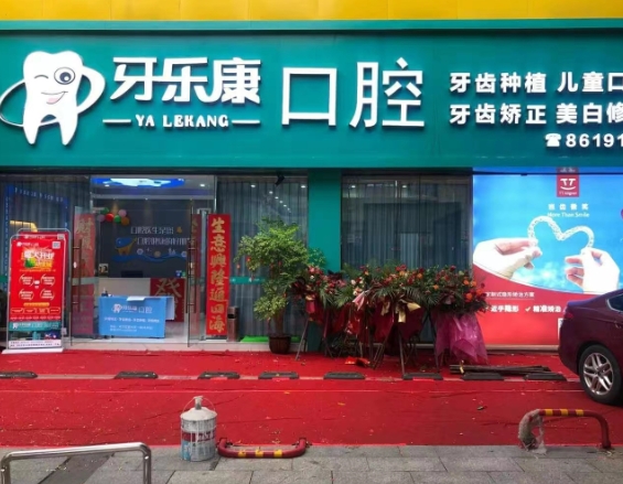 韶關(guān)牙樂康口腔(新華南分店)