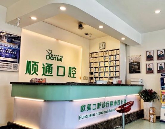 沈陽順通口腔門診部