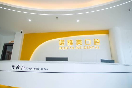 珠海諾雅美口腔門診部前臺(tái)