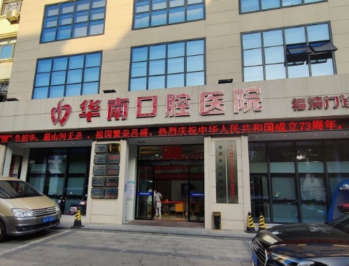 福建華南口腔醫(yī)院(福清門診部)