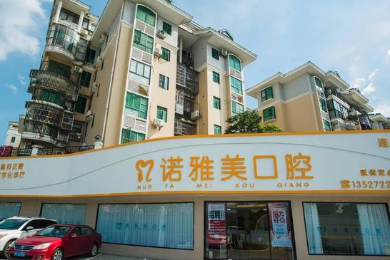 珠海諾雅美口腔門診部