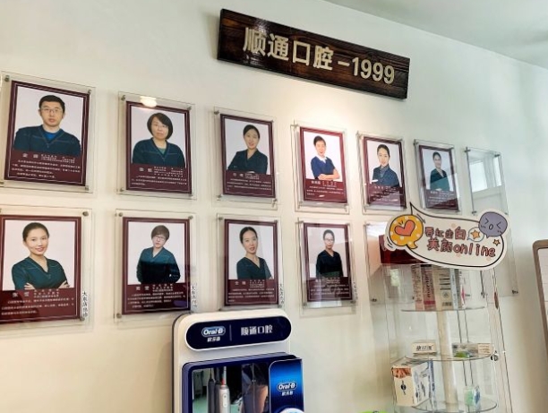 沈陽順通口腔門診部醫(yī)生團(tuán)隊(duì)