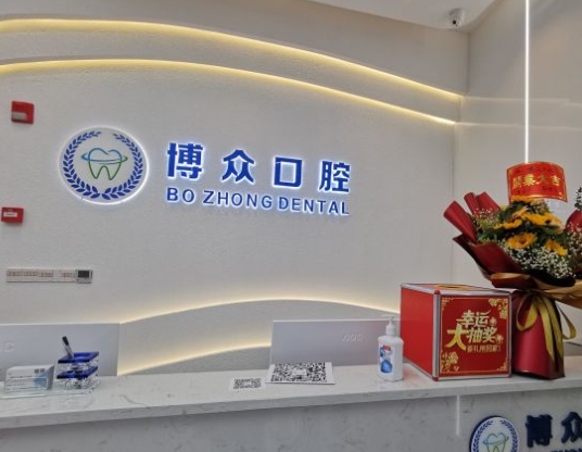 成都博眾口腔門診部