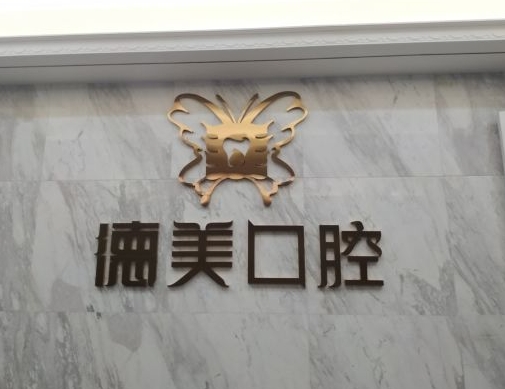 太原德美口腔門診部