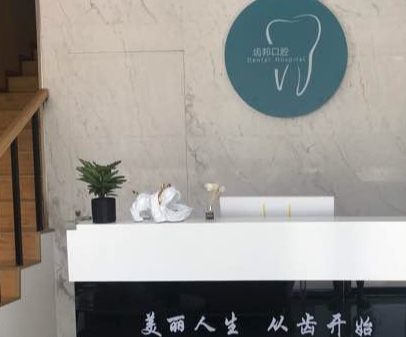 合肥齒邦口腔門診部前臺(tái)