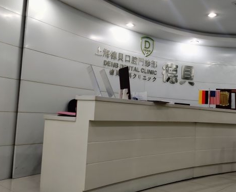 上海德貝口腔門診部