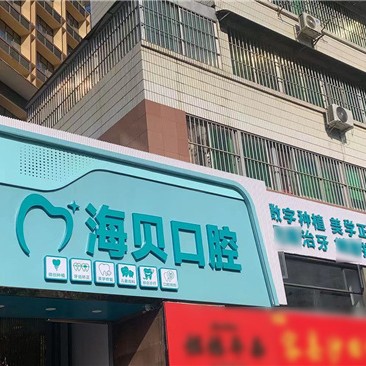 南寧海貝口腔診所