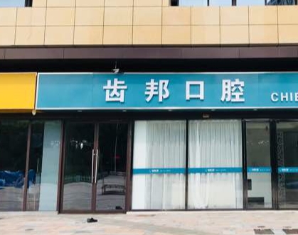 合肥齒邦口腔門診部