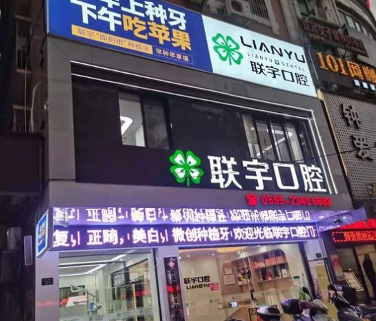 安溪聯(lián)宇口腔門診部