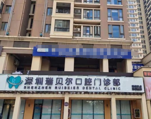 深圳瑞貝爾口腔門診部