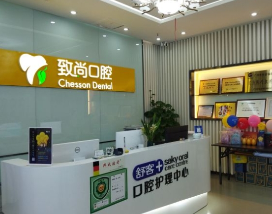 廣州致尚口腔門診部