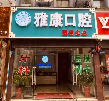 常州圣康口腔門診部