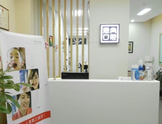 太原恩典口腔門診部
