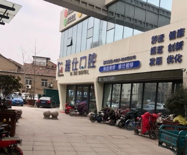 淮安雅仕口腔門診部醫(yī)院門頭