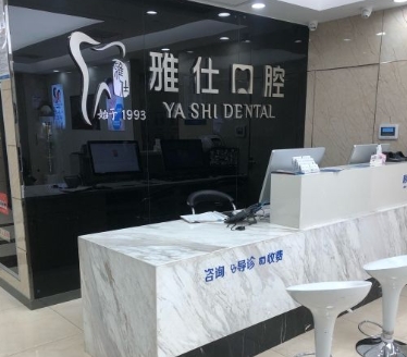 淮安雅仕口腔門診部