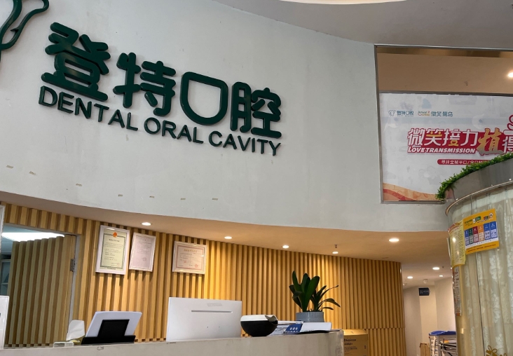 長沙美登特口腔門診部