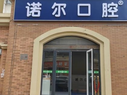 北京諾爾口腔門診部