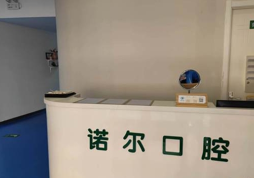 北京諾爾口腔門診部前臺