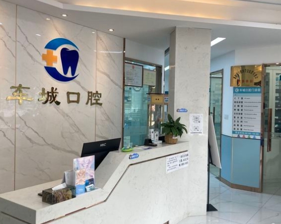 襄陽車城口腔門診部