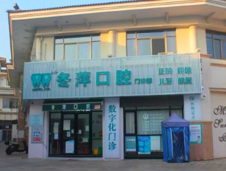 廣州增城冬萍口腔門診