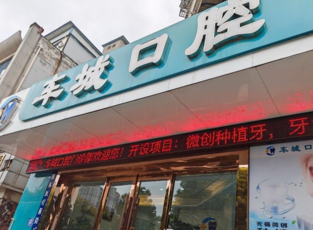 襄陽車城口腔門診部醫(yī)院門頭