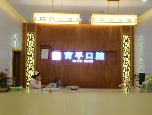 河源育平口腔門診部前臺(tái)