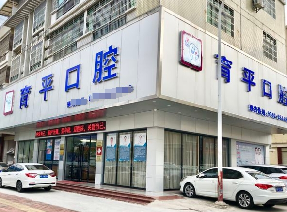 河源育平口腔門診部