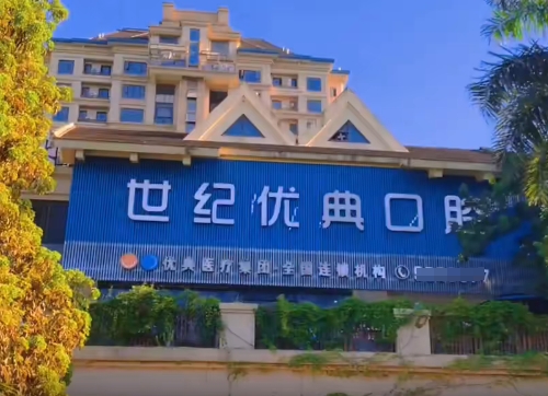 廈門世紀優(yōu)典口腔門診部