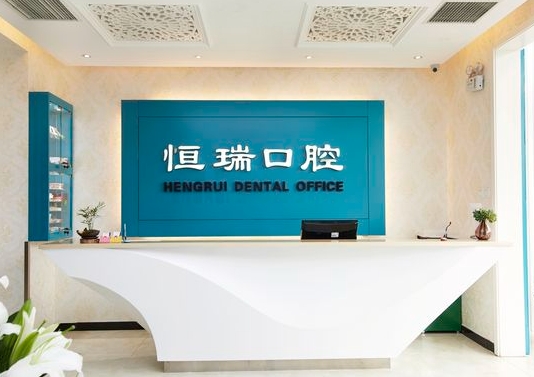 北京恒瑞口腔門診部