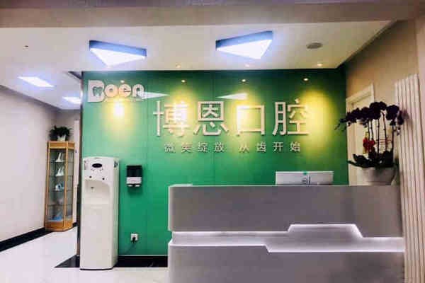 北京博恩口腔診所