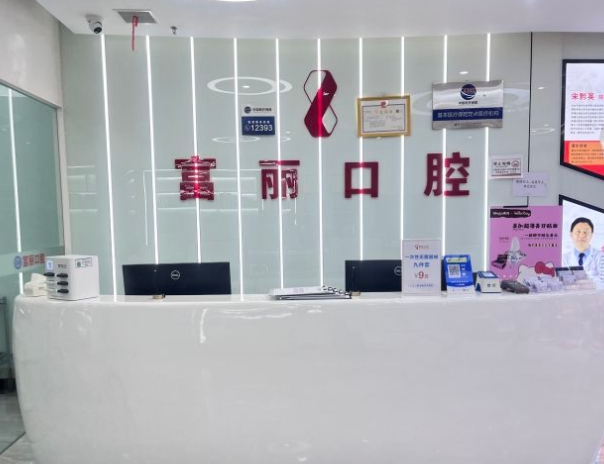 貴陽南明富麗口腔門診部