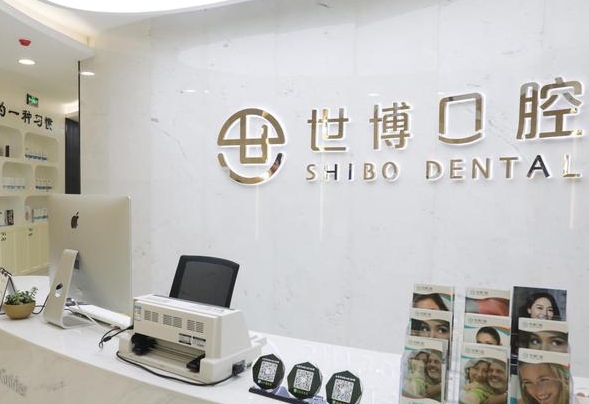 如皋世博口腔門診