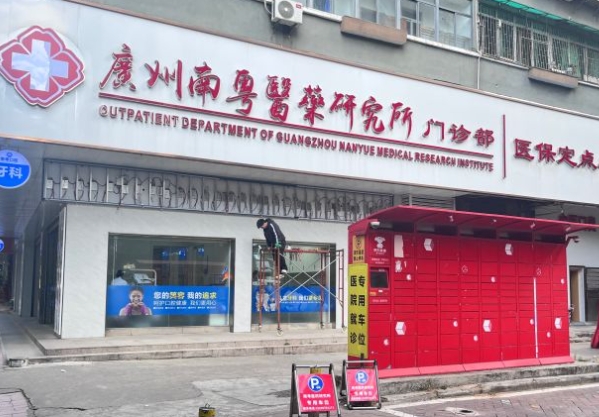 廣州南粵醫(yī)藥研究所口腔科