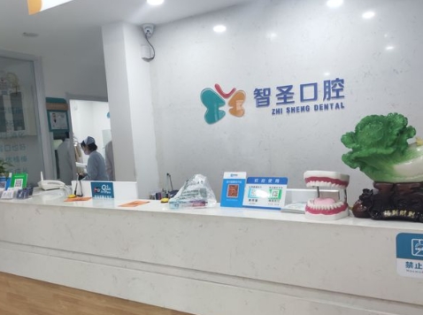 長治智圣口腔門診部