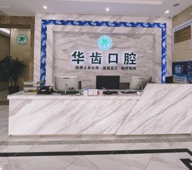 宜興華齒口腔門(mén)診部前臺(tái)
