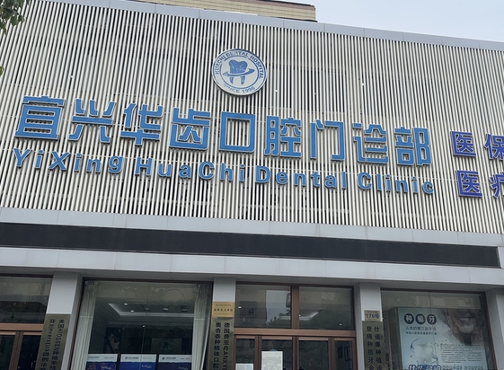 宜興華齒口腔門診部