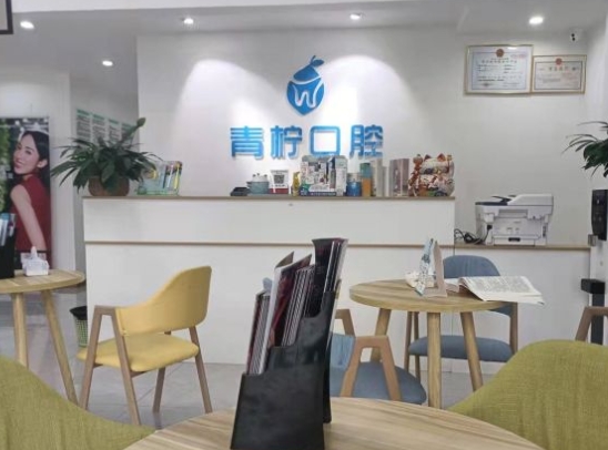樂山青檸口腔門診部前臺(tái)