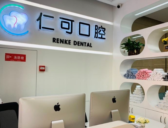 杭州仁可口腔門診部