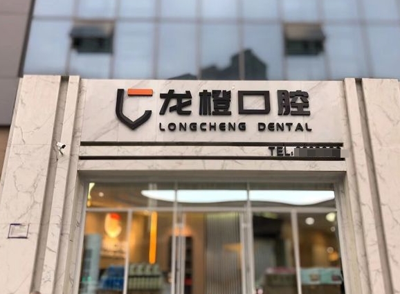 太原龍橙口腔門診部