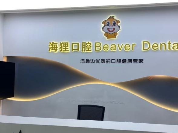 廣州海貍口腔門診部