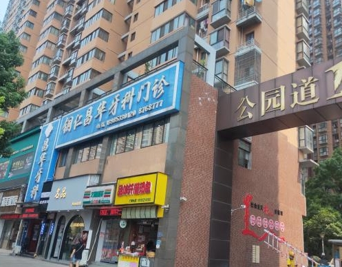 銅仁昌華牙科門診
