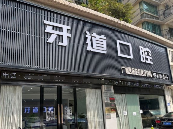 廣州牙道口腔門診部