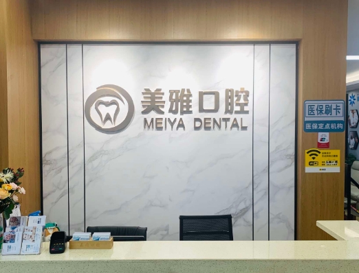 濟寧美雅口腔診所
